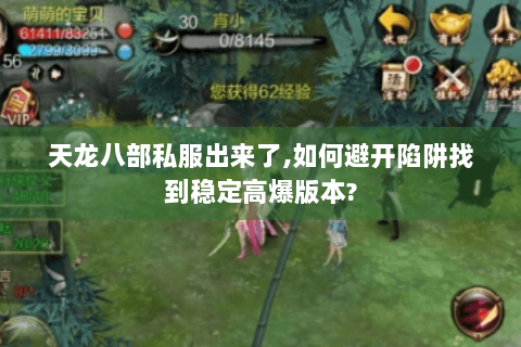 天龙八部私服出来了,如何避开陷阱找到稳定高爆版本?