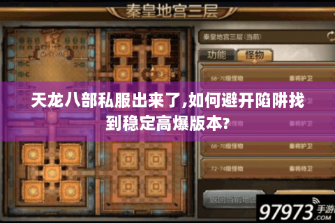 天龙八部私服出来了,如何避开陷阱找到稳定高爆版本?