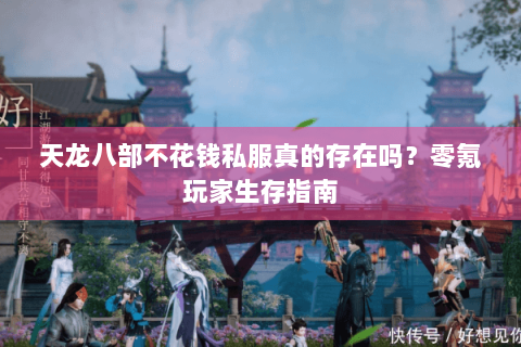 天龙八部不花钱私服真的存在吗?零氪玩家生存指南 天龙八部不花钱私服真的存在吗?零氪玩家生存指南