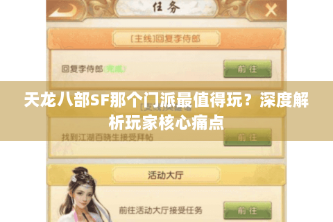 天龙八部SF那个门派最值得玩?深度解析玩家核心痛点 天龙八部SF那个门派最值得玩?深度解析玩家核心痛点