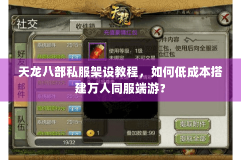 天龙八部私服架设教程，如何低成本搭建万人同服端游？