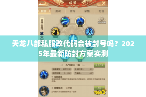 天龙八部私服改代码会被封号吗?2025年最新防封方案实测 天龙八部私服改代码会被封号吗?2025年最新防封方案实测