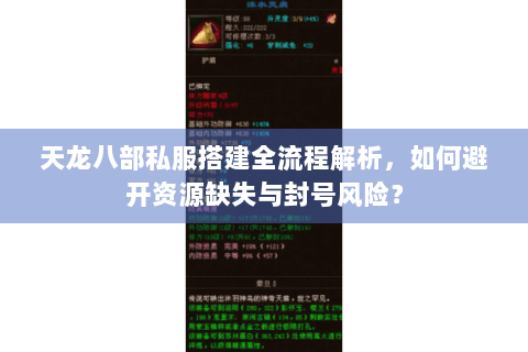 天龙八部私服搭建全流程解析，如何避开资源缺失与封号风险？