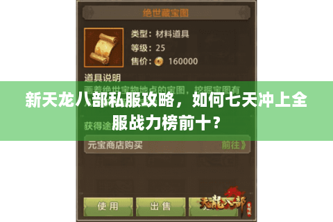 新天龙八部私服攻略,如何七天冲上全服战力榜前十? 新天龙八部私服攻略,如何七天冲上全服战力榜前十?