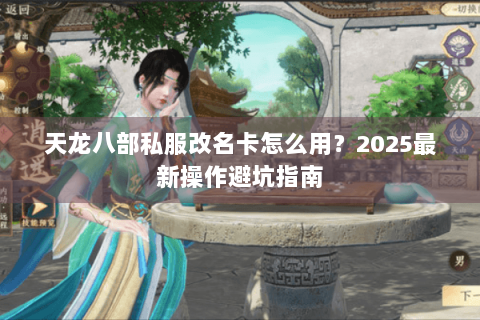 天龙八部私服改名卡怎么用？2025最新操作避坑指南