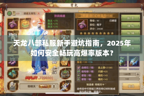 天龙八部私服新手避坑指南,2025年如何安全畅玩高爆率版本? 天龙八部私服新手避坑指南,2025年如何安全畅玩高爆率版本?