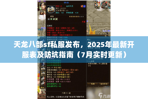 天龙八部sf私服发布,2025年最新开服表及防坑指南(7月实时更新) 天龙八部sf私服发布,2025年最新开服表及防坑指南(7月实时更新)