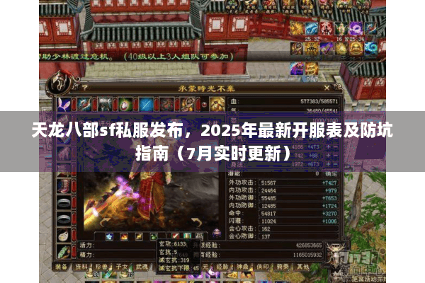 天龙八部sf私服发布,2025年最新开服表及防坑指南(7月实时更新) 天龙八部sf私服发布,2025年最新开服表及防坑指南(7月实时更新)