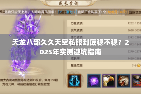 天龙八部久久天空私服到底稳不稳?2025年实测避坑指南 天龙八部久久天空私服到底稳不稳?2025年实测避坑指南