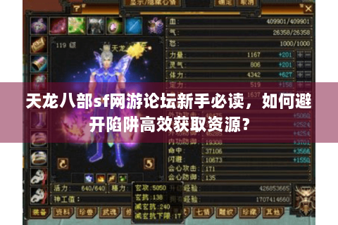 天龙八部sf网游论坛新手必读,如何避开陷阱高效获取资源? 天龙八部sf网游论坛新手必读,如何避开陷阱高效获取资源?