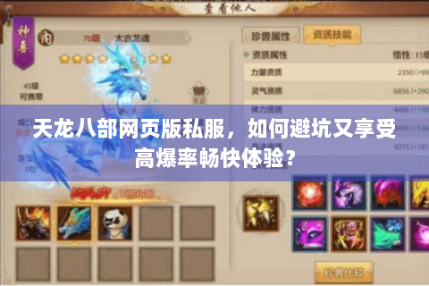 天龙八部网页版私服，如何避坑又享受高爆率畅快体验？