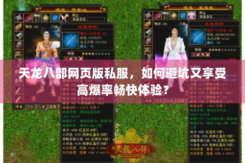 天龙八部网页版私服，如何避坑又享受高爆率畅快体验？