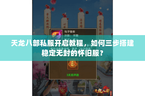 天龙八部私服开启教程,如何三步搭建稳定无封的怀旧服? 天龙八部私服开启教程,如何三步搭建稳定无封的怀旧服?