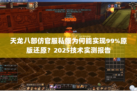 天龙八部仿官服私服为何能实现99%原版还原？2025技术实测报告
