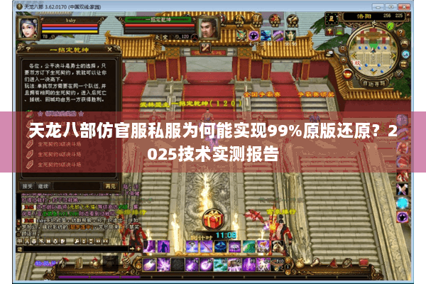 天龙八部仿官服私服为何能实现99%原版还原？2025技术实测报告