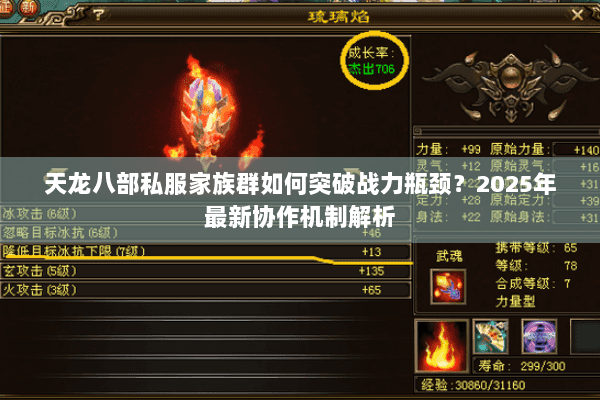 天龙八部私服家族群如何突破战力瓶颈?2025年最新协作机制解析 天龙八部私服家族群如何突破战力瓶颈?2025年最新协作机制解析