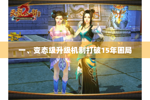 一、变态级升级机制打破15年困局