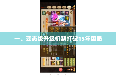 一、变态级升级机制打破15年困局