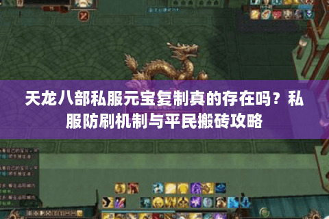天龙八部私服元宝复制真的存在吗？私服防刷机制与平民搬砖攻略