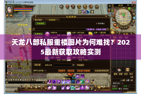 天龙八部私服重楼图片为何难找？2025最新获取攻略实测