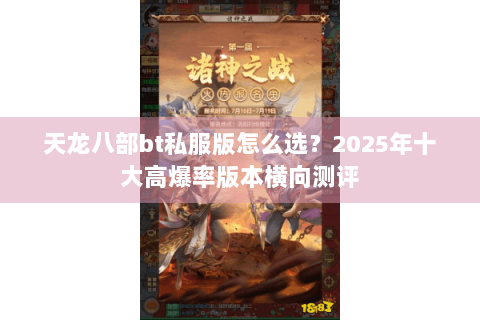 天龙八部bt私服版怎么选？2025年十大高爆率版本横向测评