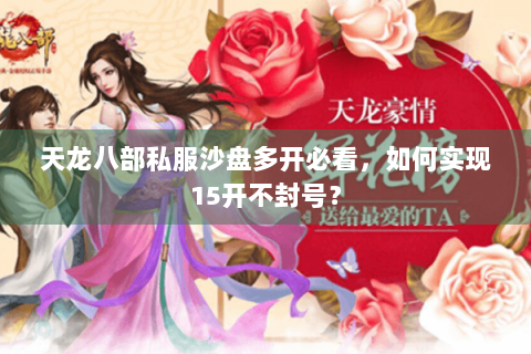 天龙八部私服沙盘多开必看，如何实现15开不封号？