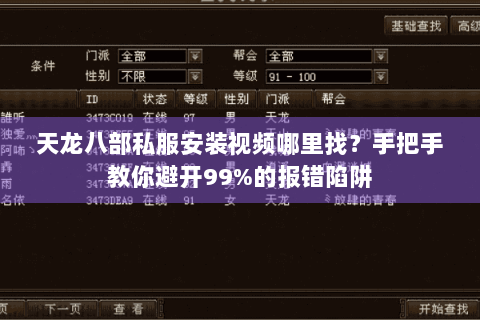 天龙八部私服安装视频哪里找？手把手教你避开99%的报错陷阱