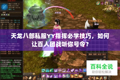 天龙八部私服YY指挥必学技巧,如何让百人团战听你号令? 天龙八部私服YY指挥必学技巧,如何让百人团战听你号令?