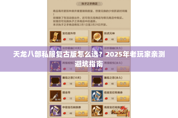 天龙八部私服复古版怎么选?2025年老玩家亲测避坑指南 天龙八部私服复古版怎么选?2025年老玩家亲测避坑指南