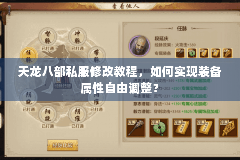 天龙八部私服修改教程,如何实现装备属性自由调整? 天龙八部私服修改教程,如何实现装备属性自由调整?