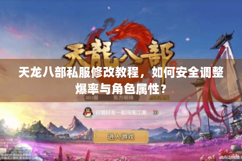 天龙八部私服修改教程,如何安全调整爆率与角色属性? 天龙八部私服修改教程,如何安全调整爆率与角色属性?