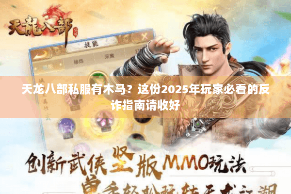 天龙八部私服有木马？这份2025年玩家必看的反诈指南请收好