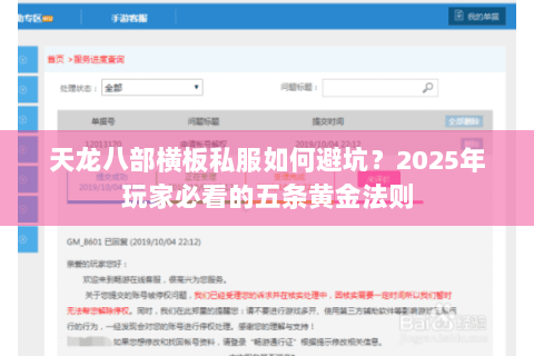 天龙八部横板私服如何避坑?2025年玩家必看的五条黄金法则 天龙八部横板私服如何避坑?2025年玩家必看的五条黄金法则