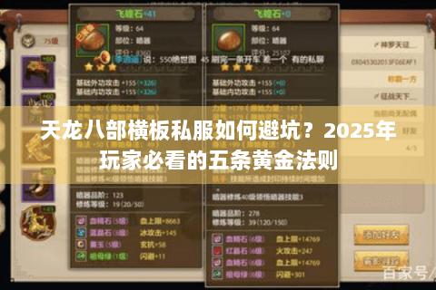 天龙八部横板私服如何避坑?2025年玩家必看的五条黄金法则 天龙八部横板私服如何避坑?2025年玩家必看的五条黄金法则