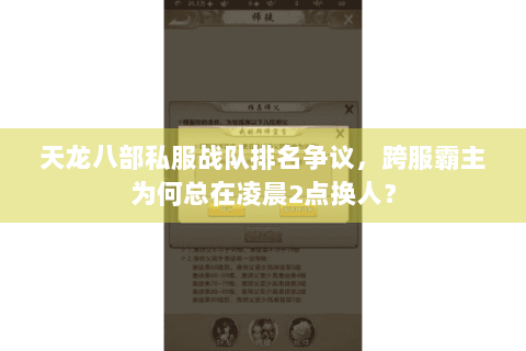 天龙八部私服战队排名争议,跨服霸主为何总在凌晨2点换人? 天龙八部私服战队排名争议,跨服霸主为何总在凌晨2点换人?