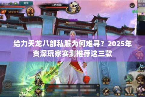 给力天龙八部私服为何难寻？2025年资深玩家实测推荐这三款