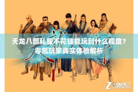 天龙八部私服不花钱能玩到什么程度？零氪玩家真实体验解析