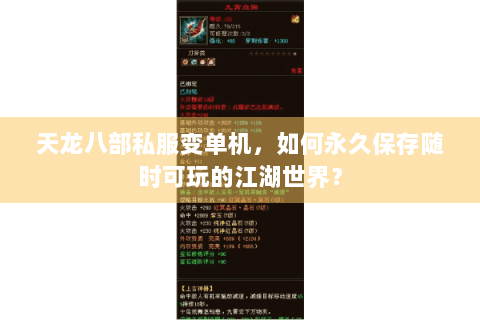 天龙八部私服变单机,如何永久保存随时可玩的江湖世界? 天龙八部私服变单机,如何永久保存随时可玩的江湖世界?