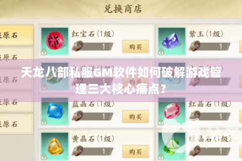 天龙八部私服GM软件如何破解游戏管理三大核心痛点? 天龙八部私服GM软件如何破解游戏管理三大核心痛点?