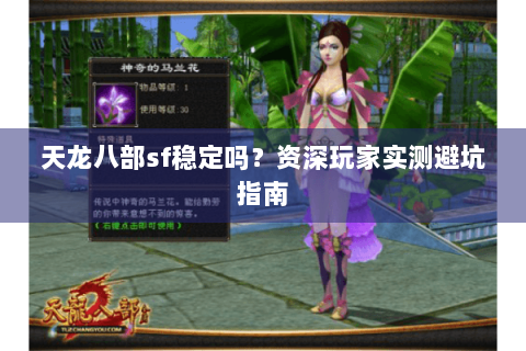 天龙八部sf稳定吗？资深玩家实测避坑指南