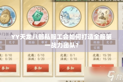 YY天龙八部私服工会如何打造全服第一战力团队? YY天龙八部私服工会如何打造全服第一战力团队?