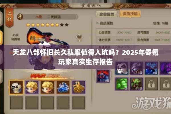 天龙八部怀旧长久私服值得入坑吗?2025年零氪玩家真实生存报告 天龙八部怀旧长久私服值得入坑吗?2025年零氪玩家真实生存报告