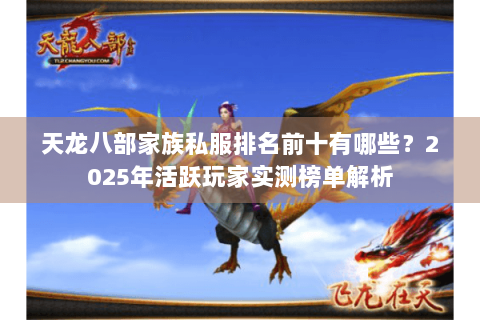 天龙八部家族私服排名前十有哪些？2025年活跃玩家实测榜单解析