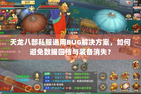 天龙八部私服通用BUG解决方案,如何避免数据回档与装备消失? 天龙八部私服通用BUG解决方案,如何避免数据回档与装备消失?