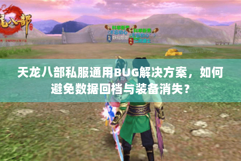 天龙八部私服通用BUG解决方案,如何避免数据回档与装备消失? 天龙八部私服通用BUG解决方案,如何避免数据回档与装备消失?