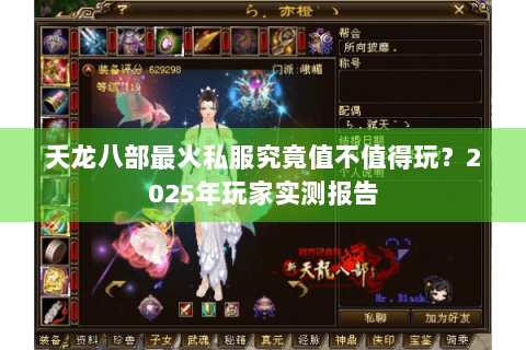 天龙八部最火私服究竟值不值得玩?2025年玩家实测报告 天龙八部最火私服究竟值不值得玩?2025年玩家实测报告