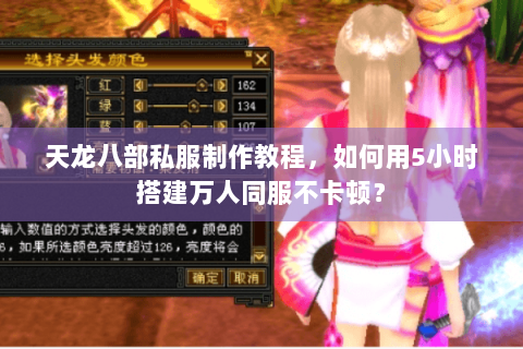 天龙八部私服制作教程,如何用5小时搭建万人同服不卡顿? 天龙八部私服制作教程,如何用5小时搭建万人同服不卡顿?