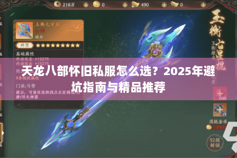 天龙八部怀旧私服怎么选?2025年避坑指南与精品推荐 天龙八部怀旧私服怎么选?2025年避坑指南与精品推荐