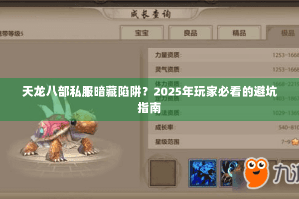 天龙八部私服暗藏陷阱？2025年玩家必看的避坑指南