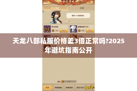 天龙八部私服价格差3倍正常吗?2025年避坑指南公开 天龙八部私服价格差3倍正常吗?2025年避坑指南公开